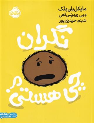 کتاب نگران چی هستی