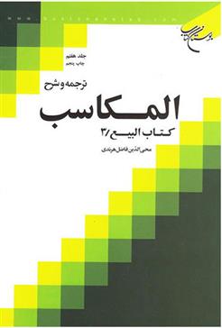 کتاب ترجمه و شرح المکاسب (جلد هفتم);