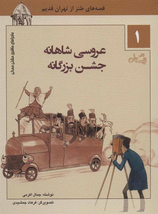 کتاب عروسی شاهنامه جشن بزرگانه