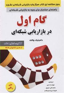 کتاب گام اول در بازاریابی شبکه ای