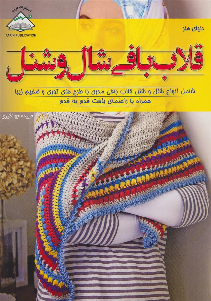 کتاب قلاب بافی شال و شنل