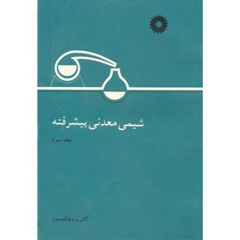 کتاب شیمی معدنی پیشرفته