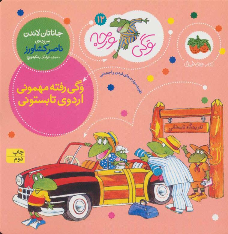 کتاب وگی رفته مهمونی اردوی تابستونی