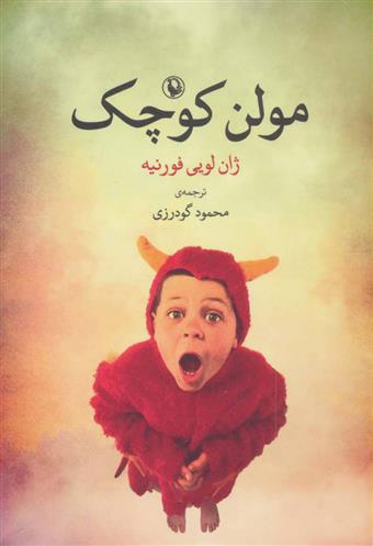 کتاب مولن کوچک;