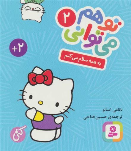 کتاب تو هم می توانی 2
