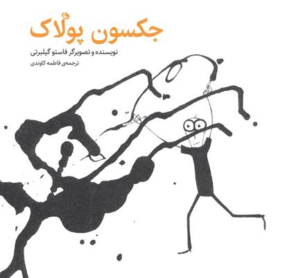 کتاب جکسون پولاک
