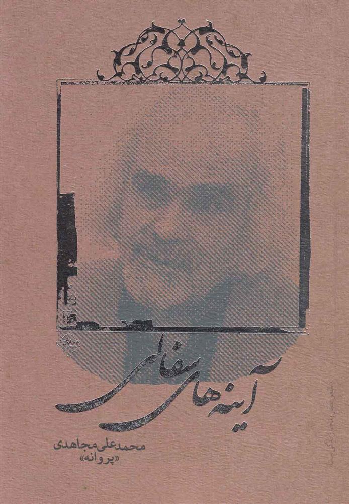 کتاب آینه های سفالی