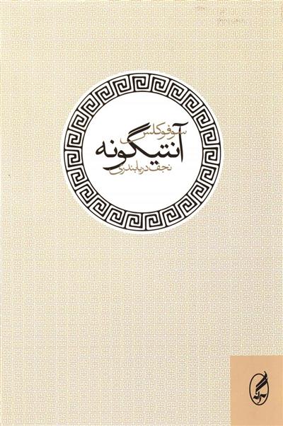 کتاب آنتیگونه