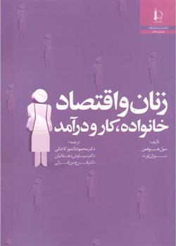 کتاب زنان و اقتصاد خانواده، کار و درآمد