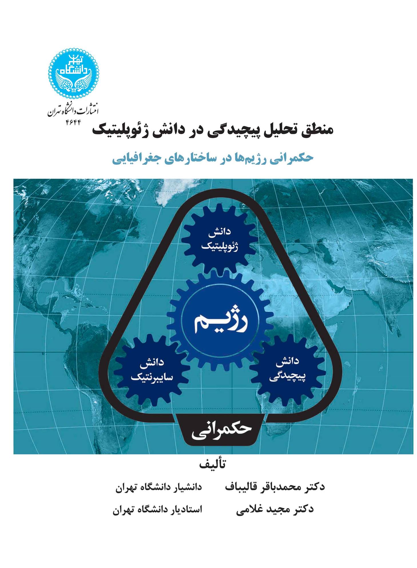 کتاب منطق تحلیل پیچیدگی در دانش ژئوپلیتیک