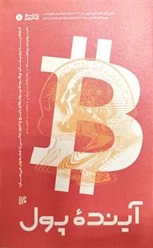 کتاب آینده پول