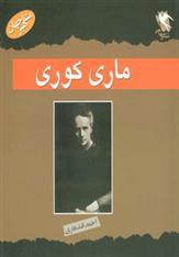 کتاب ماری کوری