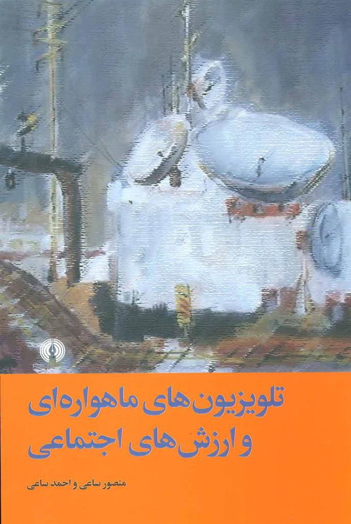 کتاب تلویزیون های ماهواره ای و ارزش های اجتماعی