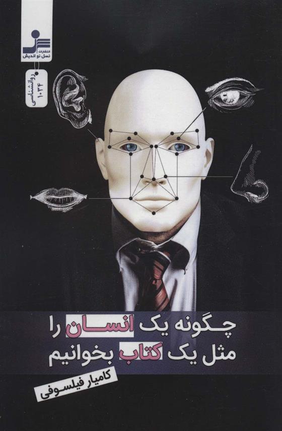 چگونه یک انسان را مثل یک کتاب بخوانیم