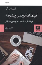 کتاب فیلمنامه نویسی پیشرفته