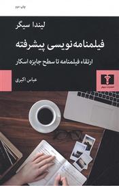 کتاب فیلمنامه نویسی پیشرفته;