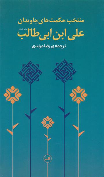 کتاب منتخب حکمت های جاویدان علی بن ابیطالب (ع)