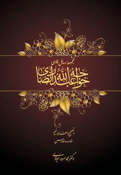 کتاب مجموعه رسائل فارسی خواجه عبدالله انصاری