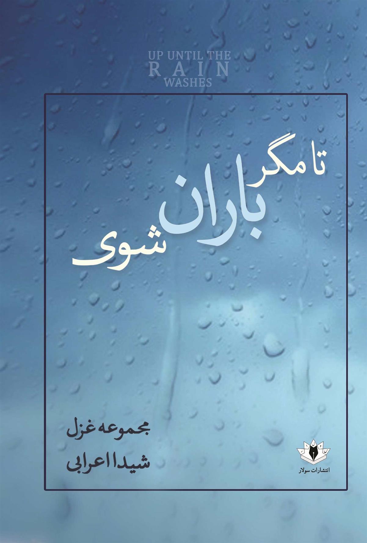 کتاب تا مگر باران شوی