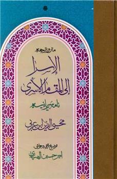 کتاب متن و ترجمه الاسرا الی المقام الاسری (نامه سریانیه)