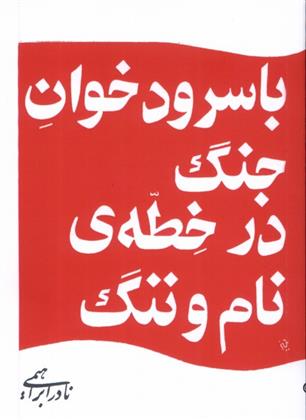 کتاب با سرودخوان جنگ در خطه ی نام و ننگ;