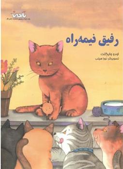 کتاب رفیق نیمه راه