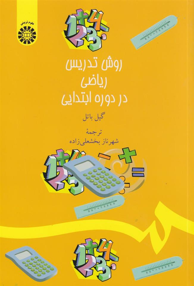 کتاب روش تدریس ریاضی در دوره ابتدایی