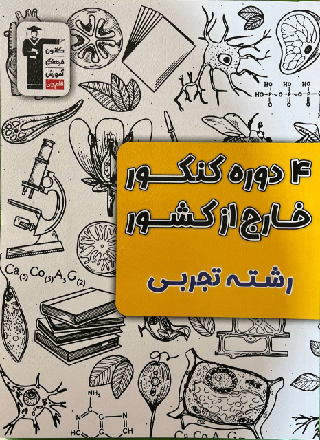 ۴ دوره کنکور تجربی خارج از کشور