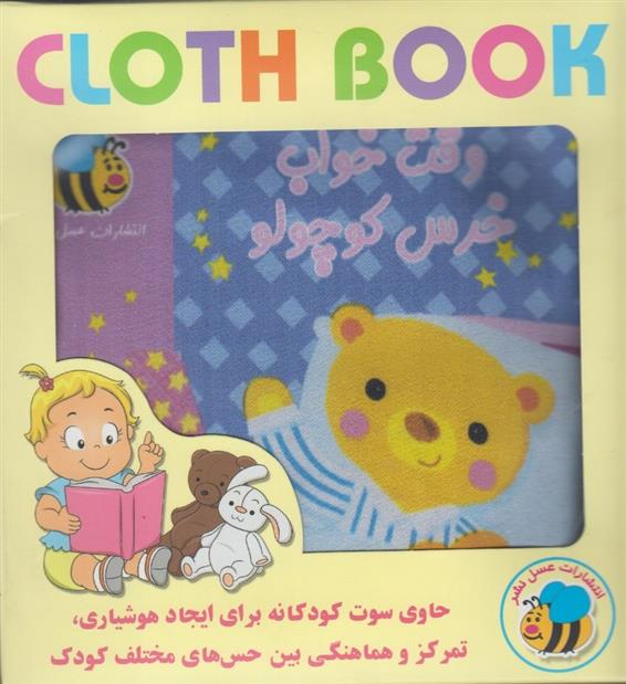 کتاب وقت خواب خرس کوچولو
