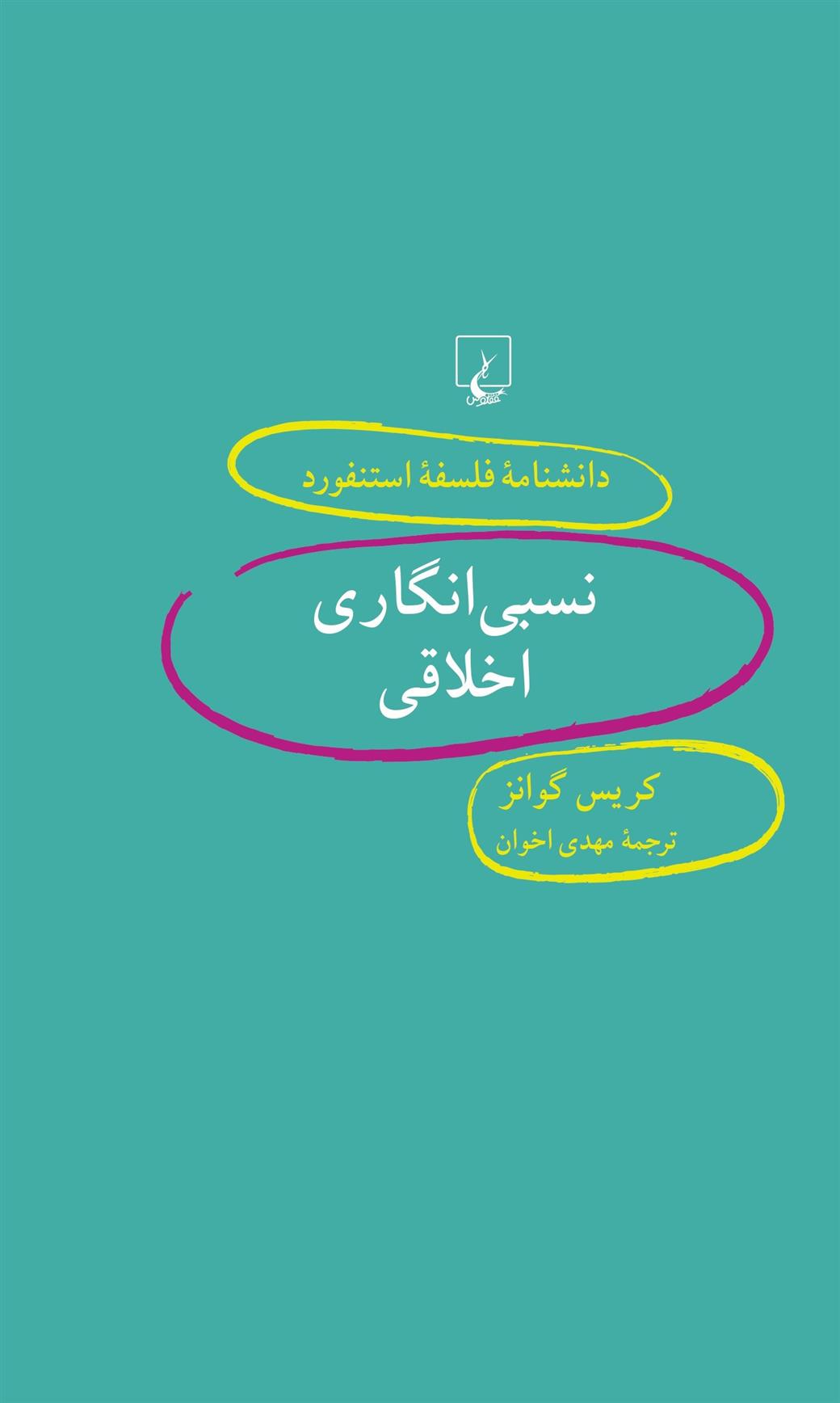 کتاب نسبی انگاری اخلاقی
