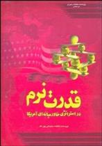 کتاب قدرت نرم در استراتژی خاورمیانه ای آمریکا