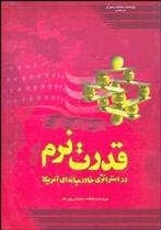 کتاب قدرت نرم در استراتژی خاورمیانه ای آمریکا;