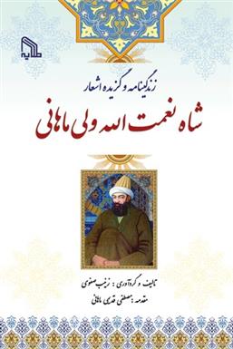 کتاب زندگینامه و گزیده اشعار شاه نعمت الله ولی ماهانی