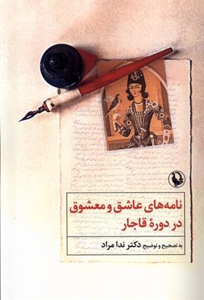 کتاب نامه های عاشق و معشوق در دوره ی قاجار;