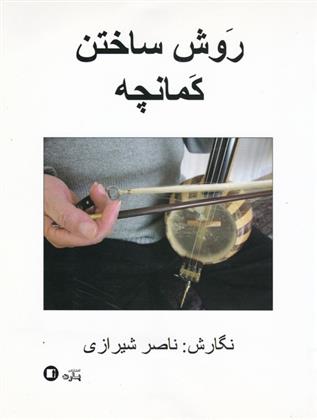کتاب روش ساختن کمانچه