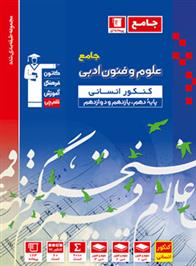 آبی علوم و فنون ادبی جامع کنکور انسانی
