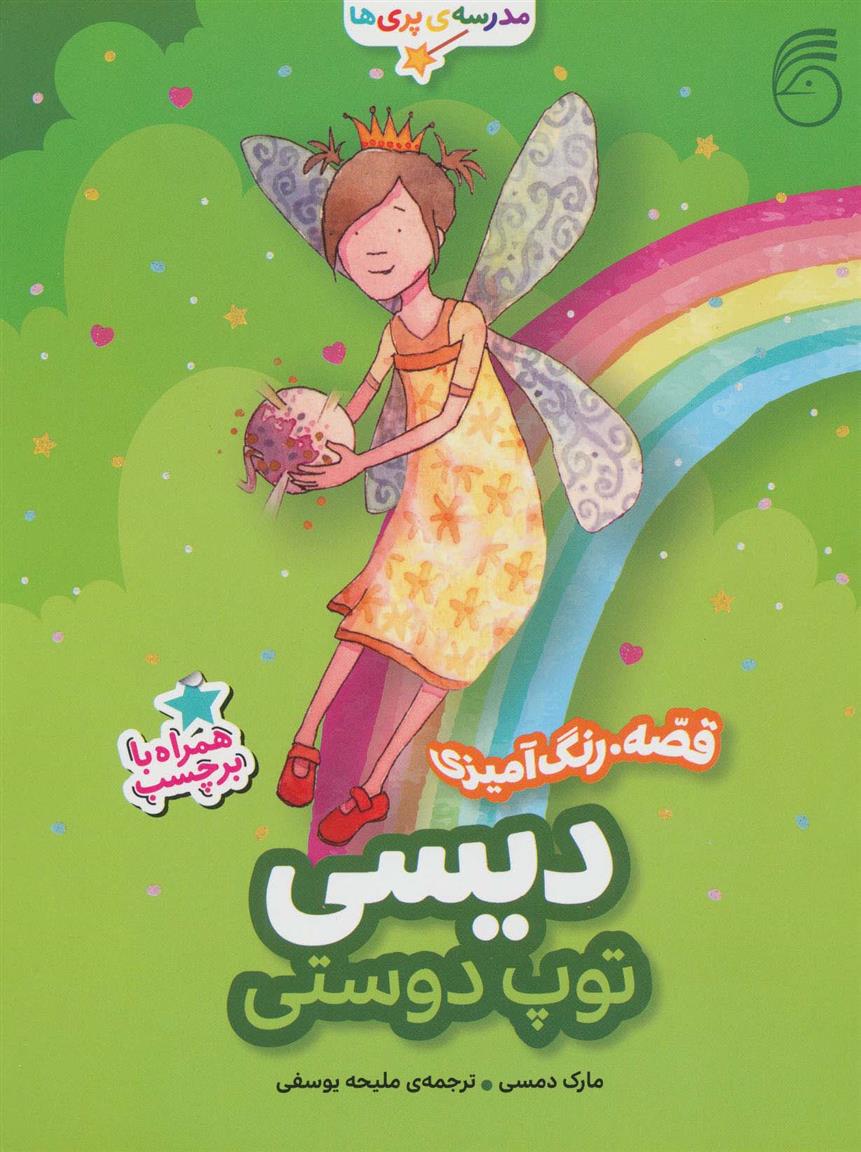 کتاب دیسی ، توپ دوستی