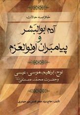 کتاب خلاصه حالات آدم ابوالبشر و پیامبران اولوالعزم