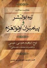 کتاب خلاصه حالات آدم ابوالبشر و پیامبران اولوالعزم;