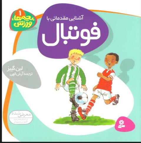 کتاب آشنایی مقدماتی با فوتبال