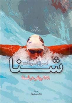 کتاب اصول تمرینات شنا