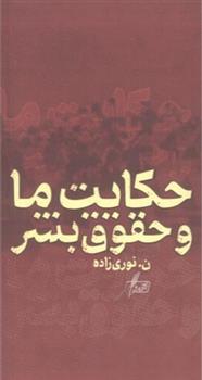 کتاب حکایت ما و حقوق بشر