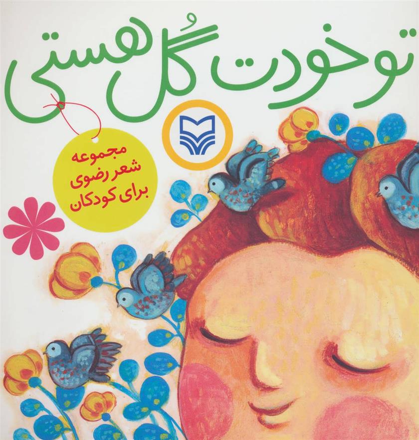 کتاب تو خودت گل هستی