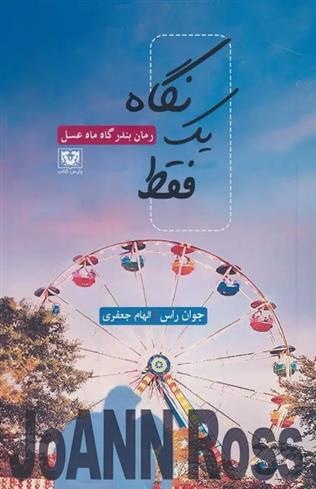 کتاب فقط یک نگاه