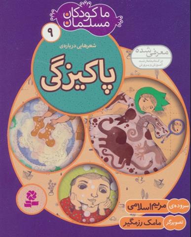 کتاب ما کودکان مسلمان 9 (شعرهایی درباره ی پاکیزگی)،(گلاسه)