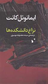 کتاب نزاع دانشکده ها