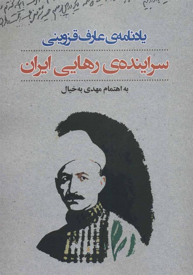 کتاب یادنامه ی عارف قزوینی