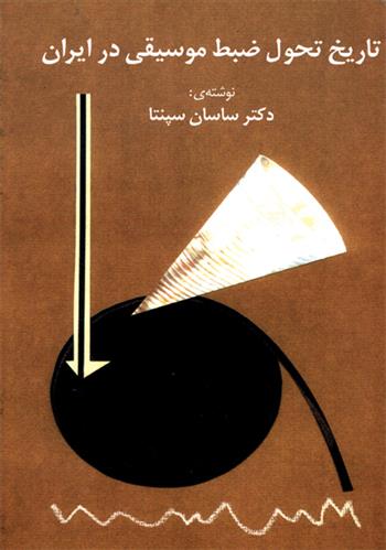 کتاب تاریخ تحول ضبط موسیقی در ایران;