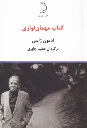 کتاب مهمان نوازی;