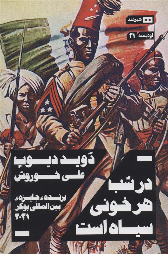 کتاب در شب هر خونی سیاه است